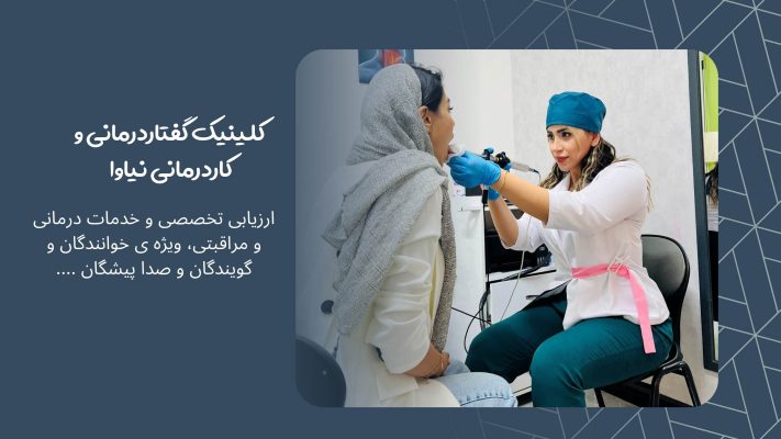 بهترین گفتاردرمانی شمال تهران