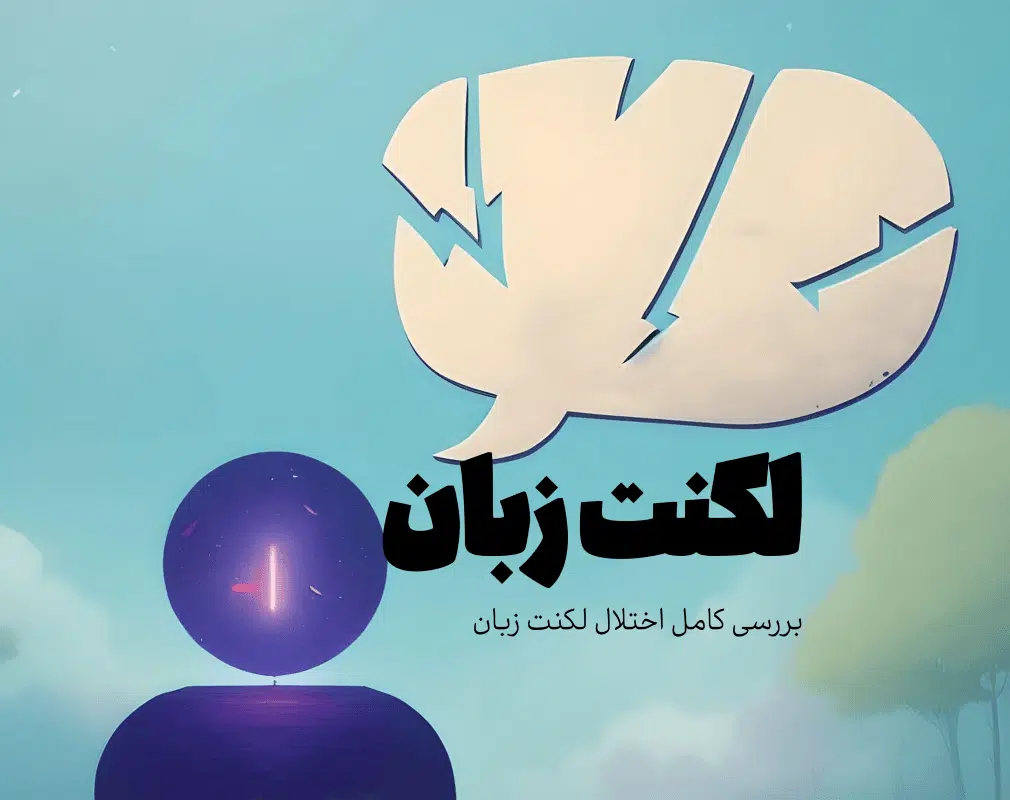 لکنت 20 بیش فعالی لکنت زبان چیست؟