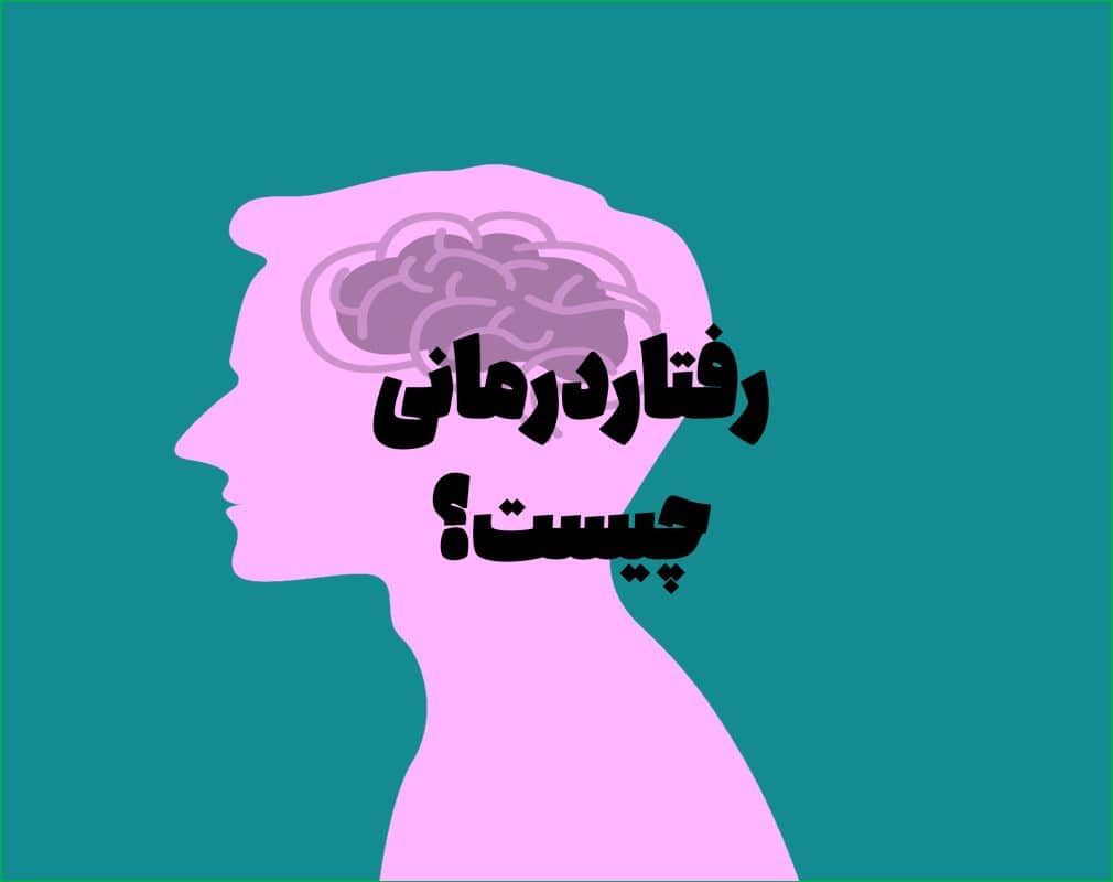 رفتاردرمانی چیست