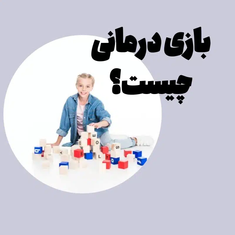 بازی درمانی 28 بیش فعالی Picture21 کلینیک گفتاردرمانی نیاوا با به روزترین تجهیزات بازی درمانی و با مجرب ترین درمانگران، در این حیطه خدمت رسانی میکند.