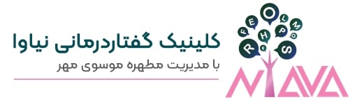 کلینیک گفتاردرمانی و کادرمانی نیاوا