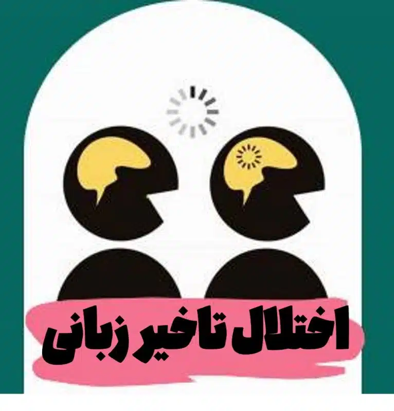 اختلال تاخیر زبانی 6 بیش فعالی اختلال یادگیری