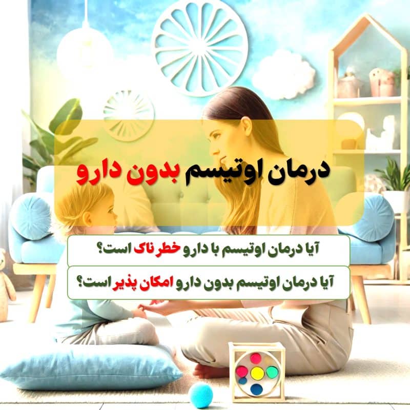 درمان اوتیسم بدون دارو در تهران