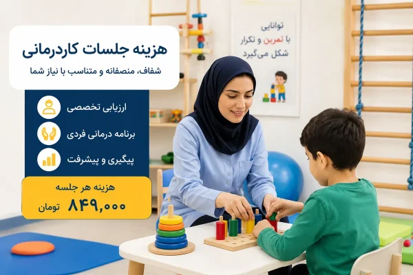 هزینه جلسات کاردرمانی 2 هزینه جلسات کاردرمانی هزینه هر جلسه کاردرمانی چقدر است؟