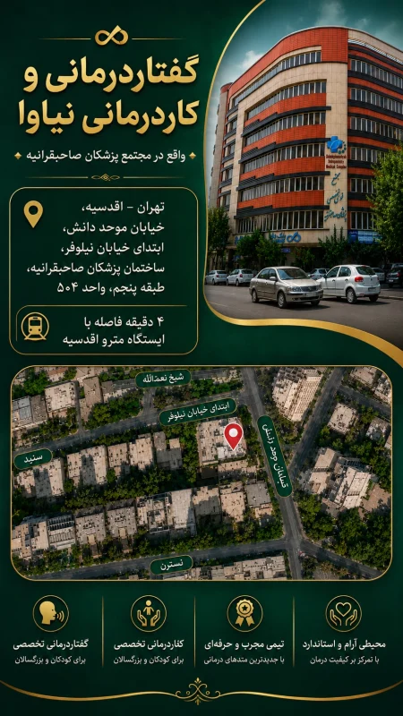 آدرس کلینیک گفتاردرمانی و کاردرمانی مطهره موسوی مهر در اقدسیه تهران (2)