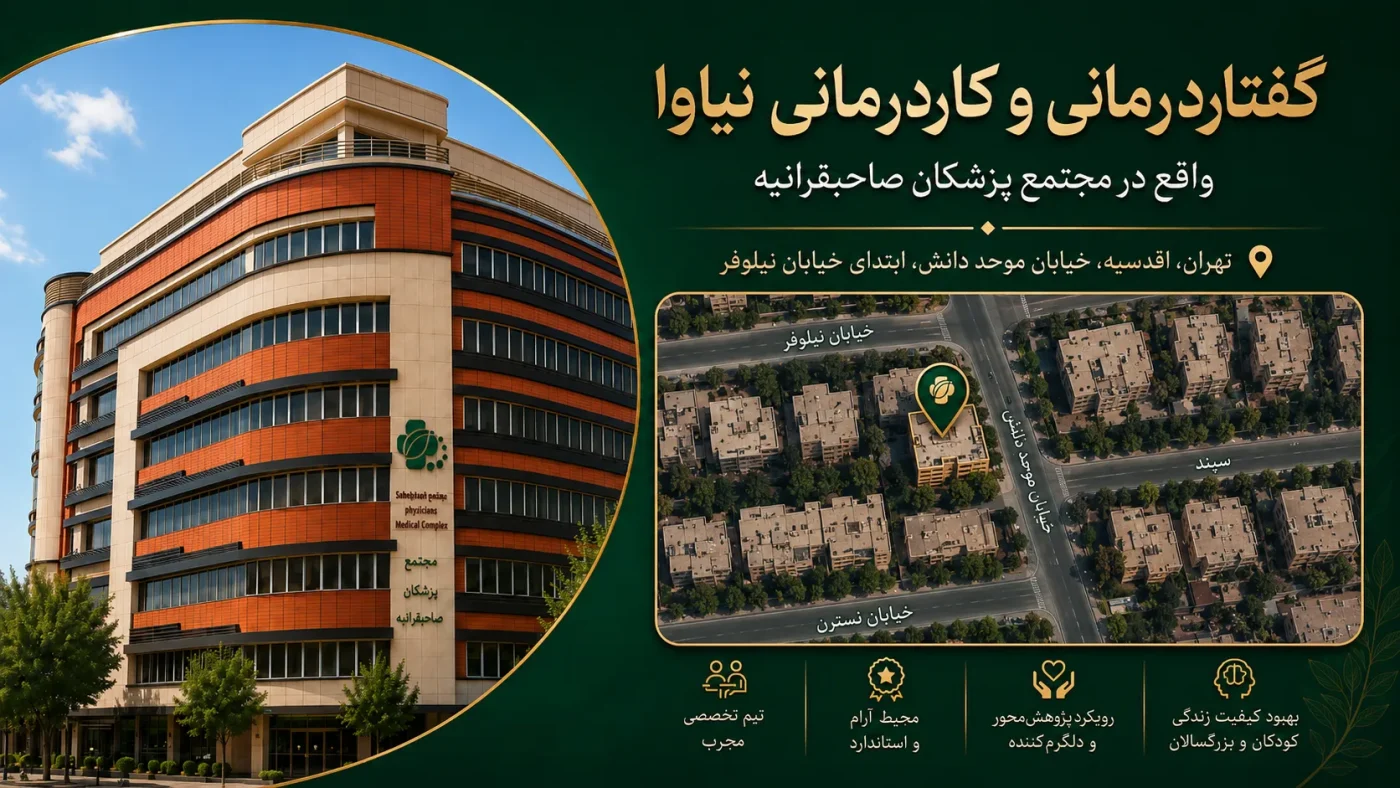 گفتاردرمانی نیاوا (6)