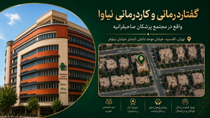 دیر حرف زدن کودک تا چه سنی طبیعی است؟ 1 دیر حرف زدن کودک تا چه سنی طبیعی است؟ گفتاردرمانی نیاوا (6)