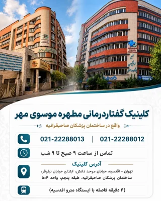 گفتاردرمانی نیاوا در شمال تهران واقع در اقدسیه و اندرزگو 